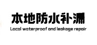 亳州市防水补漏
